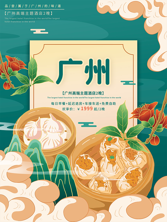 原創(chuàng)插畫標(biāo)題字中國風(fēng)國潮廣州旅游海報(bào)