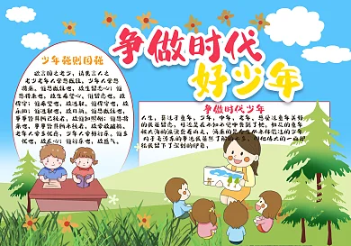 创意合成新时代好少年手抄报