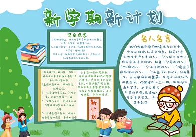 2021新学期新计划手抄报