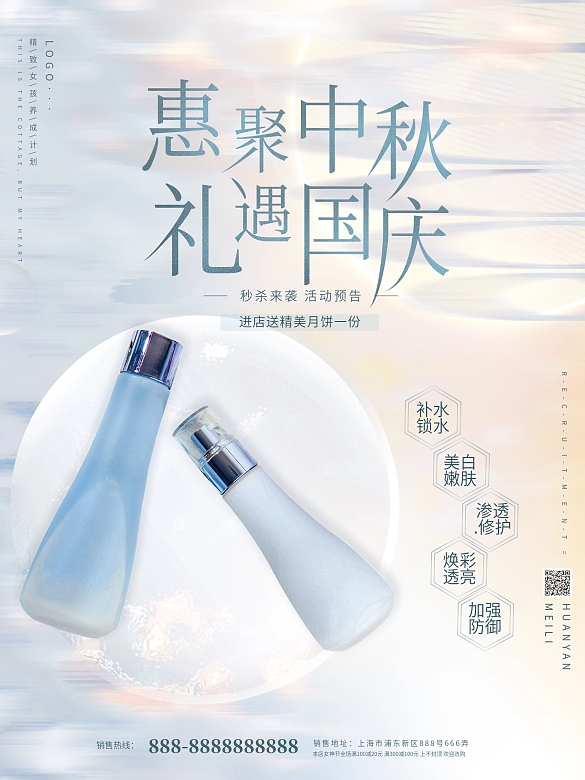簡(jiǎn)約清新美容美妝中秋國(guó)慶雙節(jié)鉅惠促銷海報(bào)