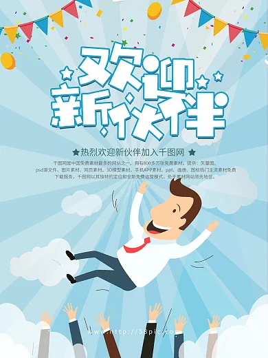 欢迎新伙伴企业欢迎海报