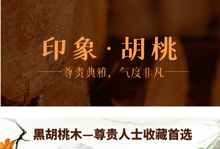 印象胡桃尊貴典雅胡桃木家具海報(bào)排版
