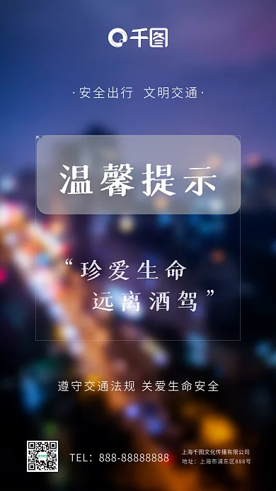 拒绝酒驾交通安全知识宣传远离酒驾手机海报