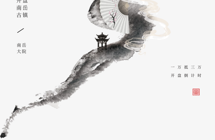 南岳大院中國風(fēng)地產(chǎn)倒計時海報
