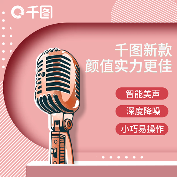 話筒麥克風(fēng)主圖直通車(chē)