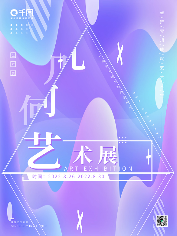 彌散漸變風(fēng)幾何藝術(shù)展海報(bào)
