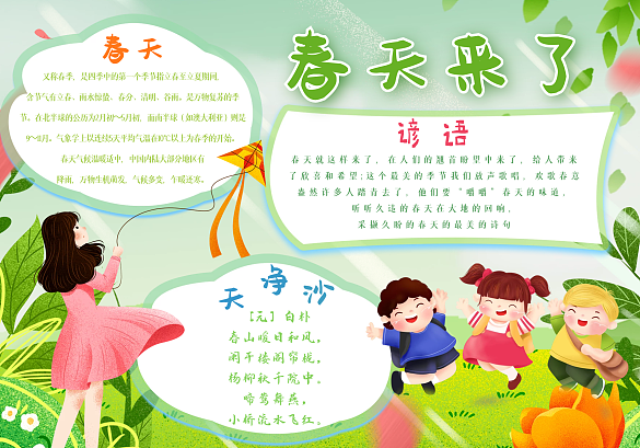 春天來了春季手抄報(bào)