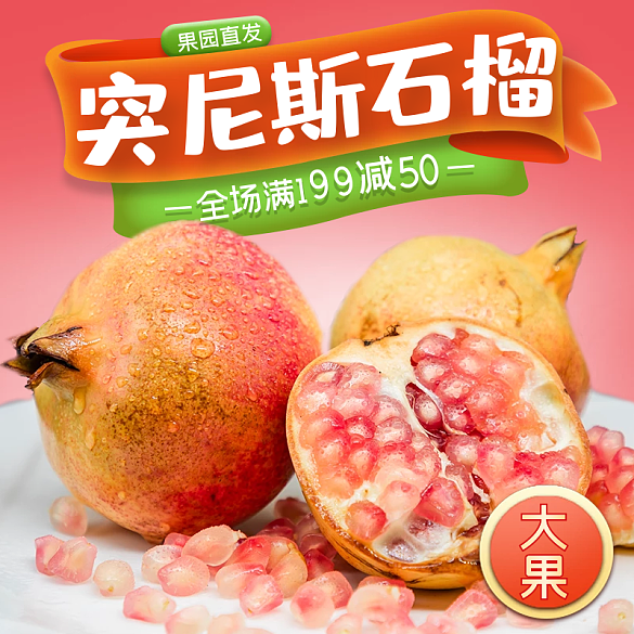 水果石榴主圖直通車(chē)模板