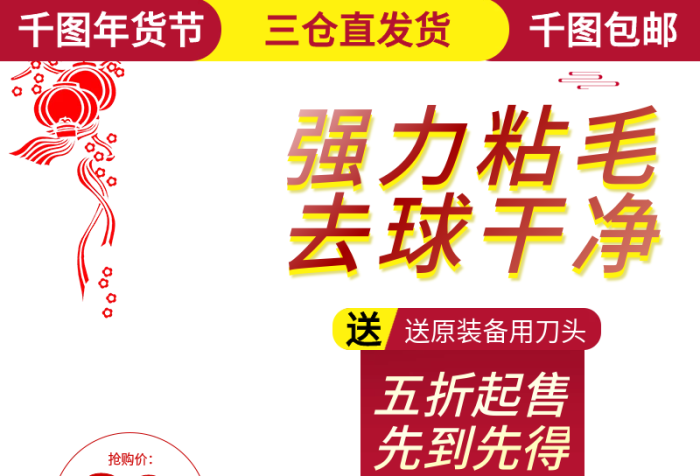 強(qiáng)力粘毛球器五折年貨節(jié)電商主圖直通車
