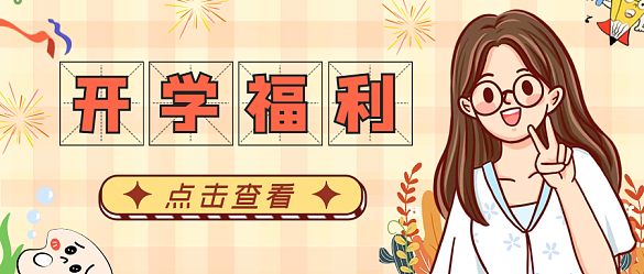 創(chuàng)意插畫開學(xué)季公眾號(hào)封面福利日公眾號(hào)首圖