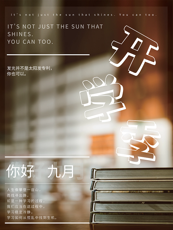 開學(xué)季簡約宣傳海報
