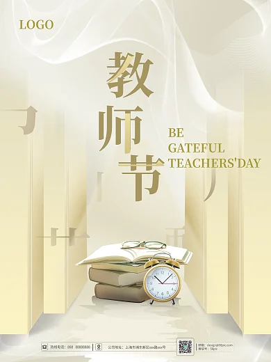简约教师节节日海报