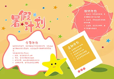 儿童暑假计划手抄报