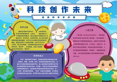 可爱卡通科技创造未来走进科学校园手抄报