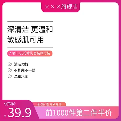 淘宝天猫洗面奶洗护主图直通车图促销模板