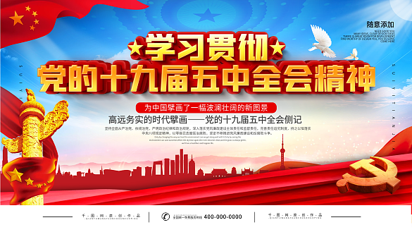 上下一套十九次五中全會展板