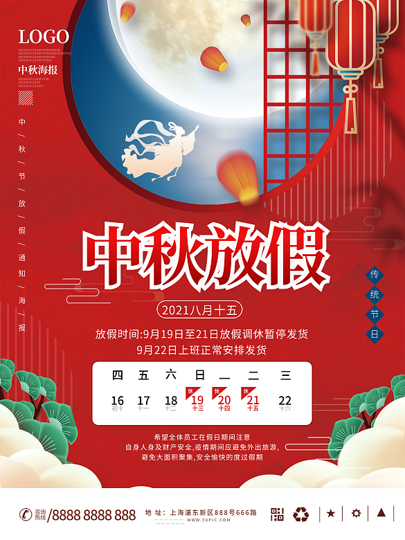 中秋節(jié)節(jié)日放假通知海報(bào)