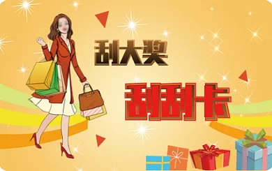 商场刮刮卡设计模版