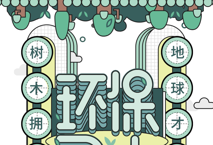 樹木綠色公益綠色生態(tài)口號宣傳海報
