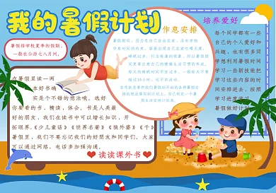 可爱我的暑假计划手抄报
