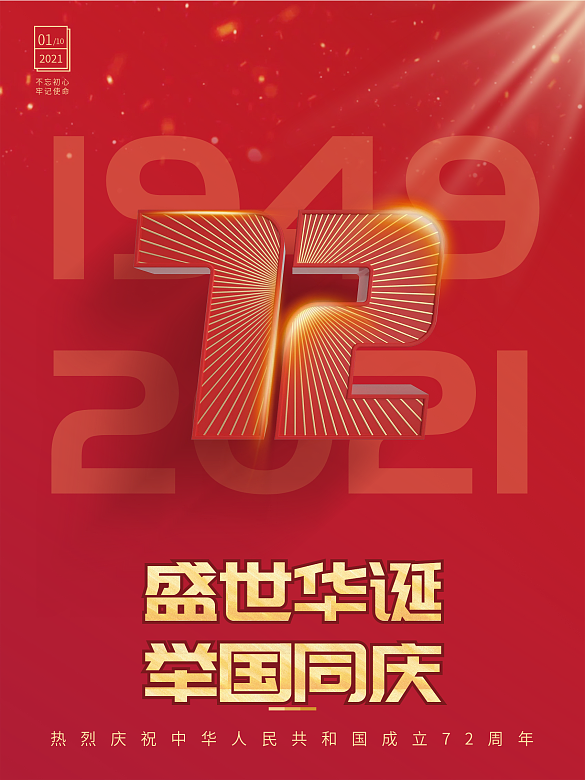 國慶72周年紅色海報