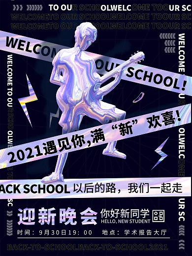 高校大学新生迎新晚会简海报