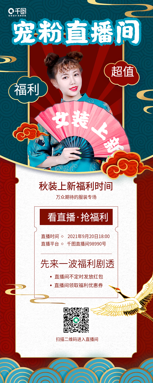 初秋女裝直播預(yù)告國(guó)潮風(fēng)手機(jī)長(zhǎng)圖海報(bào)