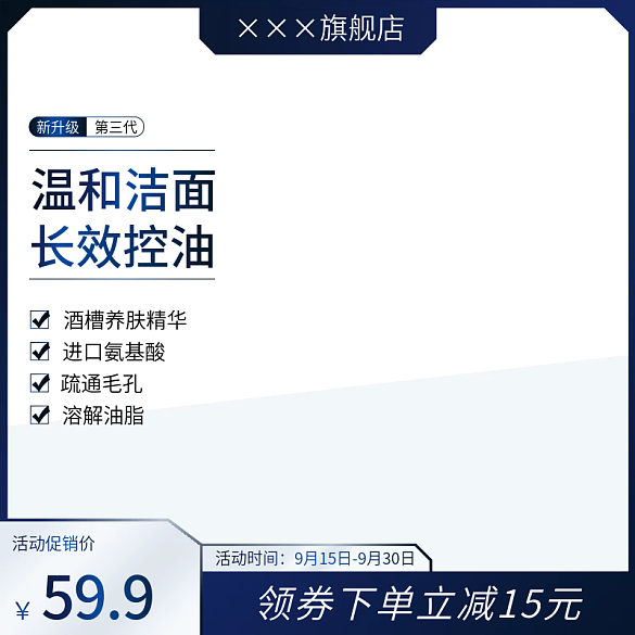 淘寶天貓男士護膚潔面主圖直通車圖促銷模板