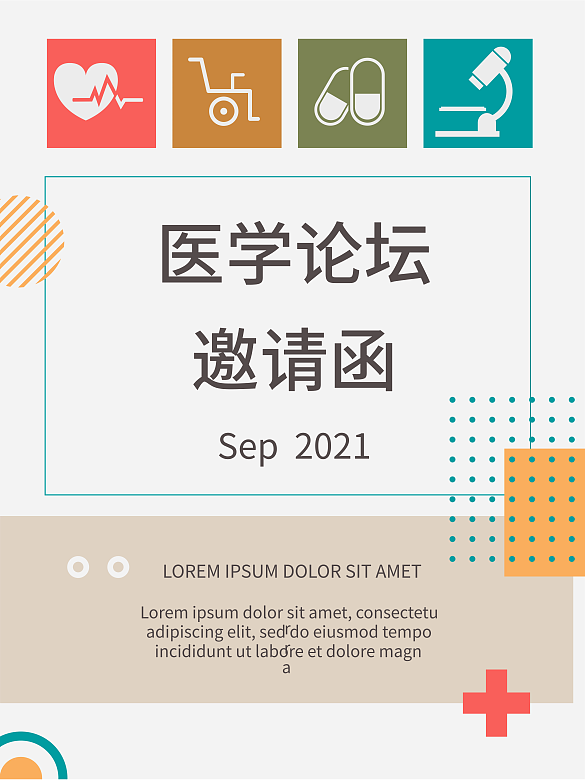 扁平彩色醫(yī)學(xué)醫(yī)療會議邀請函海報(bào)