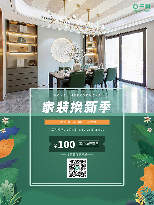 家裝廣告促銷(xiāo)海報(bào)歐式簡(jiǎn)約風(fēng)清晰插畫(huà)平面廣