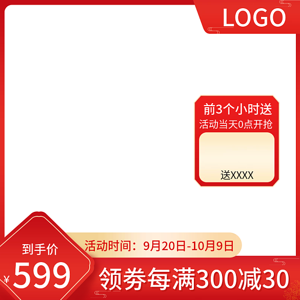 中秋節(jié)國慶節(jié)活動主圖直通車紅色美妝數(shù)碼