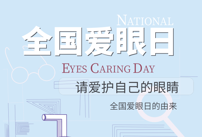國(guó)愛眼日檢查眼睛眼科醫(yī)院海報(bào)
