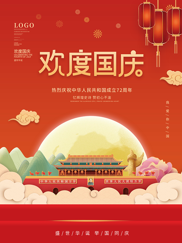 國潮中國風(fēng)國慶節(jié)日海報(bào)