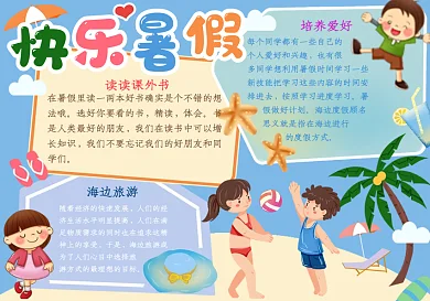 卡通快乐暑假生活手抄报