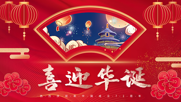 喜慶簡約國慶節(jié)節(jié)日展板