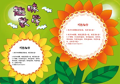 校园可爱趣味数学手抄报