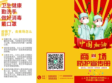 红色黄色大气商场疫情防护指南三折页