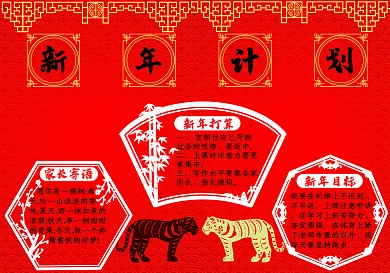 2022新年计划手抄报