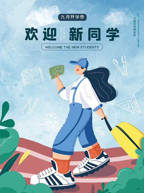 高校新生報(bào)到校園迎新插畫風(fēng)海報(bào)