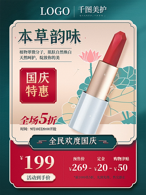 國慶大促美妝個(gè)護(hù)口紅綠金促銷主圖活動主圖
