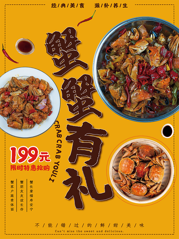 中秋佳節(jié)螃蟹經(jīng)典美味大促銷(xiāo)海報(bào)