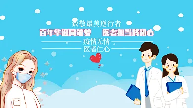 最美逆行者医师节快乐