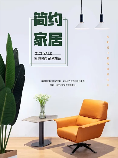 简约家装装修建材家居地产促销海报
