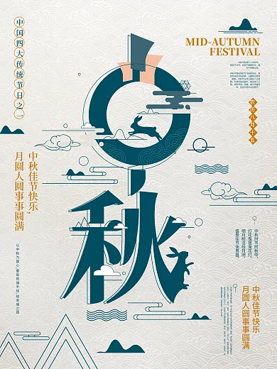 简约中秋字融画海报