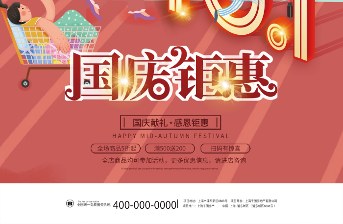 中國(guó)上海國(guó)慶節(jié)嗨購(gòu)商場(chǎng)雙十一促銷海報(bào)
