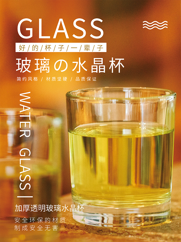 黃色透明玻璃水杯海報