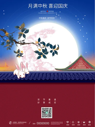简约中国风中秋国庆双节同庆海报