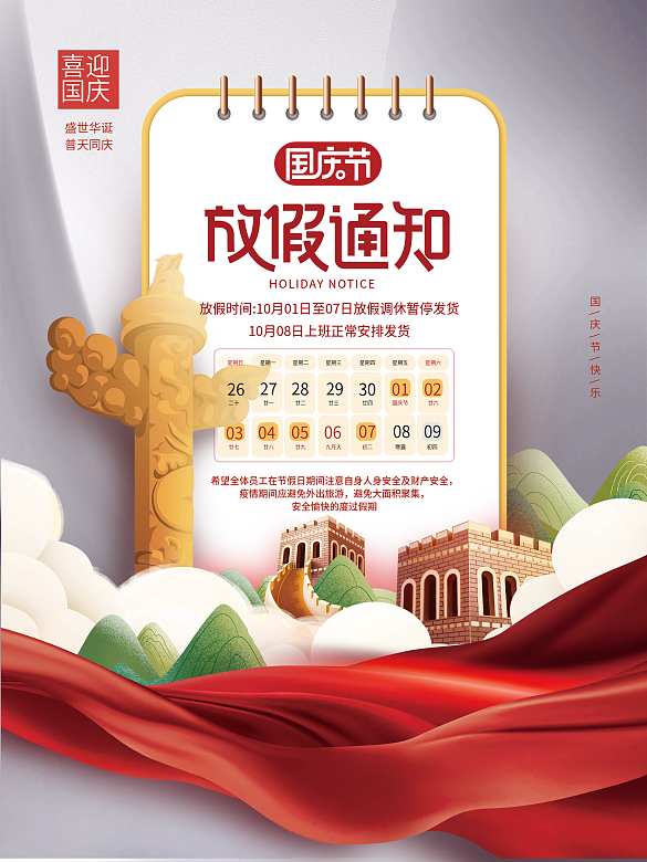 簡約風(fēng)十一國慶節(jié)放假通知宣傳海報