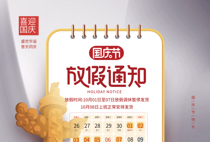 盛世華誕國慶節(jié)放假通知宣傳海報
