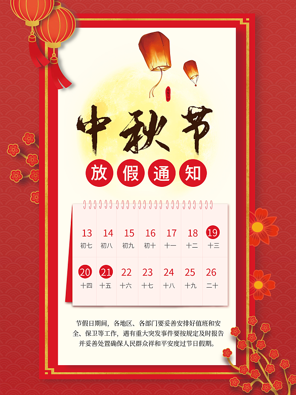 喜慶節(jié)日中秋放假通知模板紅色新年背景素材
